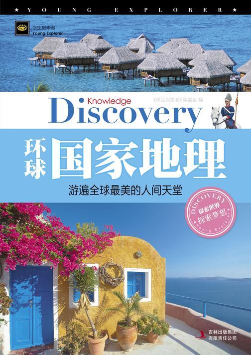 环球国家地理