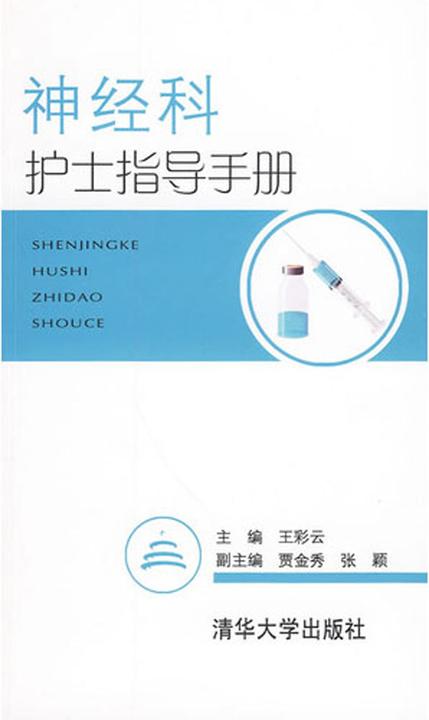 神经科护士指导手册