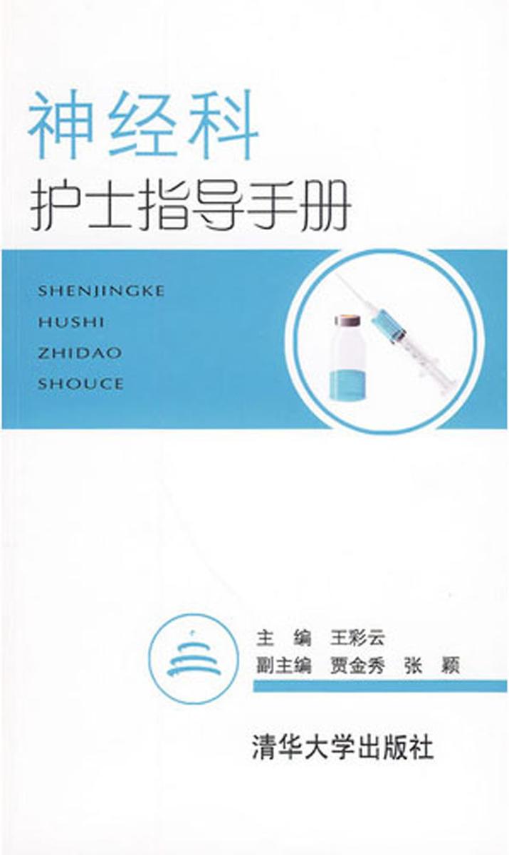 神经科护士指导手册