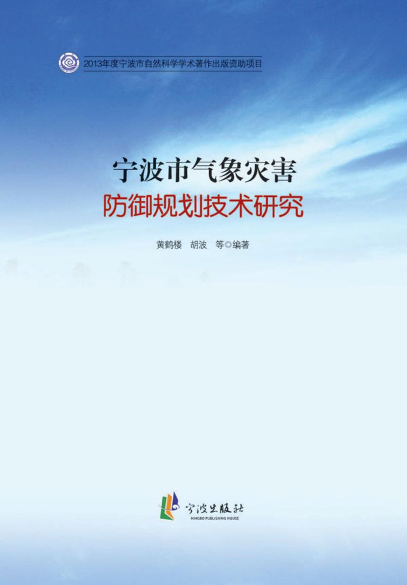 宁波市气象灾害防御规划技术研究