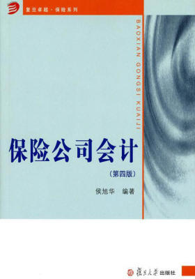 保险公司会计(第四版)