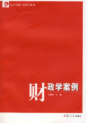 财政学案例（复旦卓越·经济学系列）(试读本)