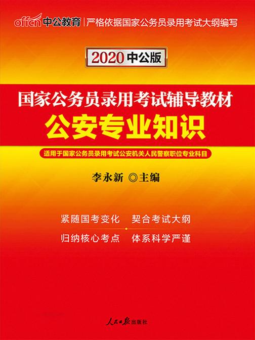 中公2020国家公务员录用考试辅导教材公安专业知识
