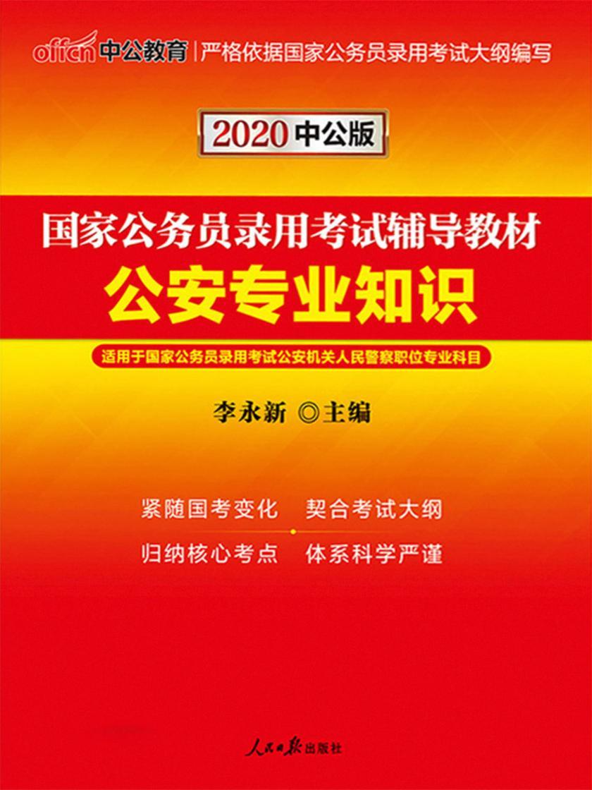 中公2020国家公务员录用考试辅导教材公安专业知识