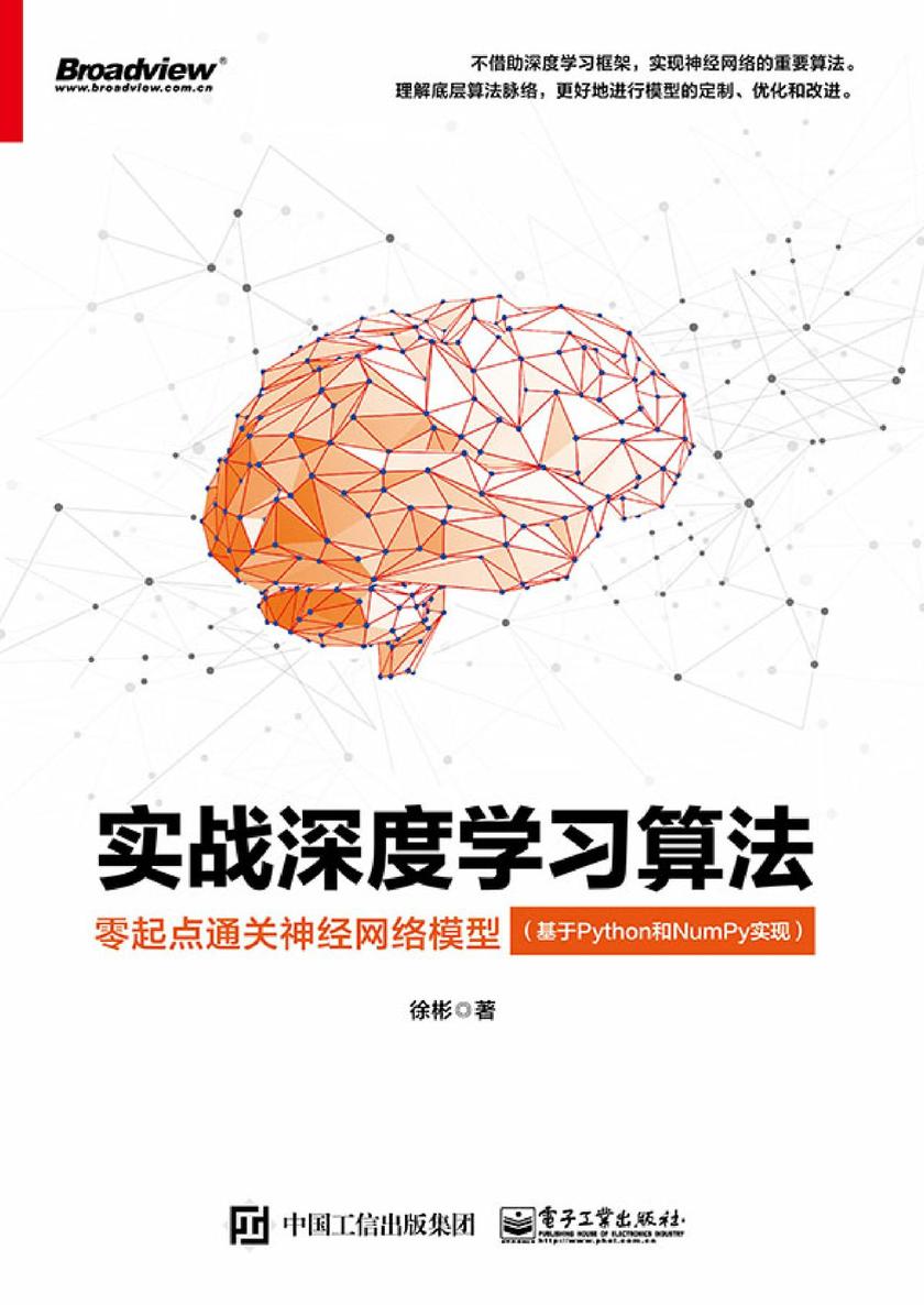 实战深度学习算法:零起点通关神经网络模型(基于Python和NumPy实现)