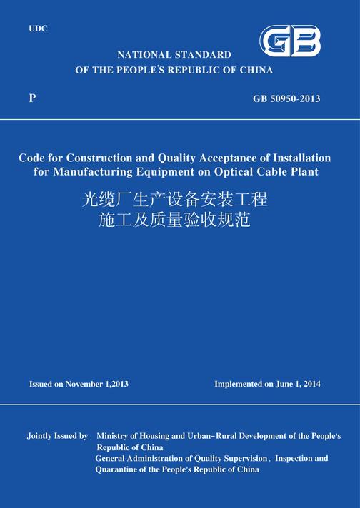 GB50950-2013光缆厂生产设备安装工程施工及质量验收规范(英文版)