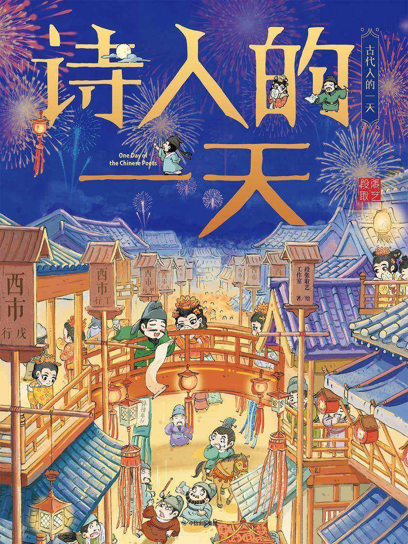 诗人的一天(古代人的一天·第二辑)
