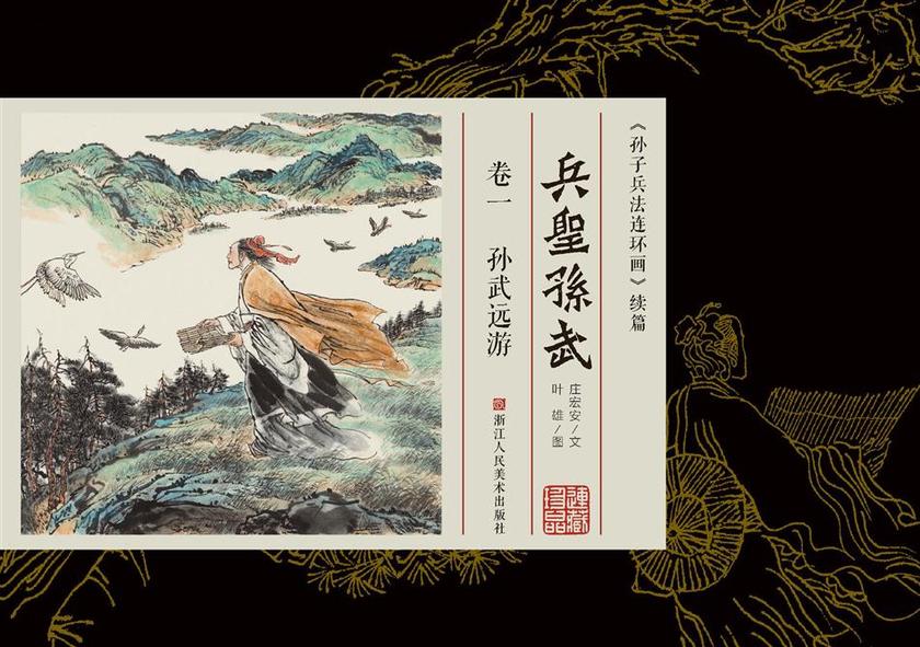 兵圣孙武【连环画珍藏版】(卷一)