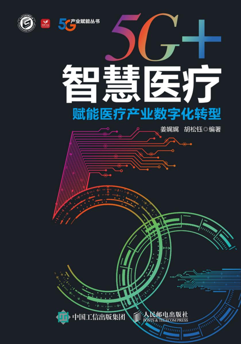5G+智慧医疗:赋能医疗产业数字化转型