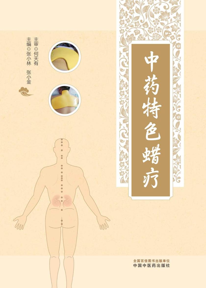 中药特色蜡疗