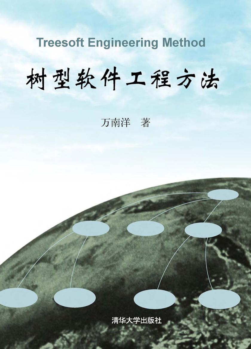 树型软件工程方法
