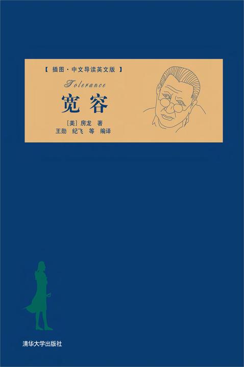 宽容(插图·中文导读英文版)