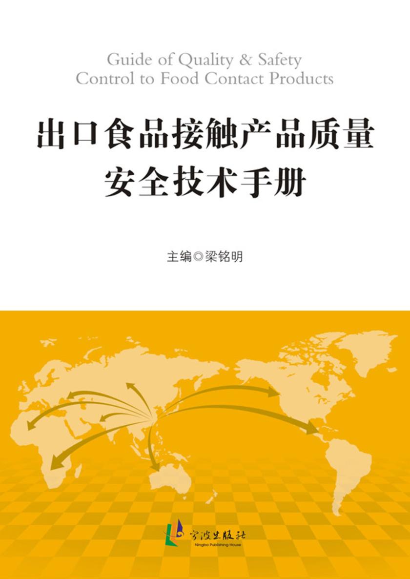 出口食品接触产品质量安全技术手册