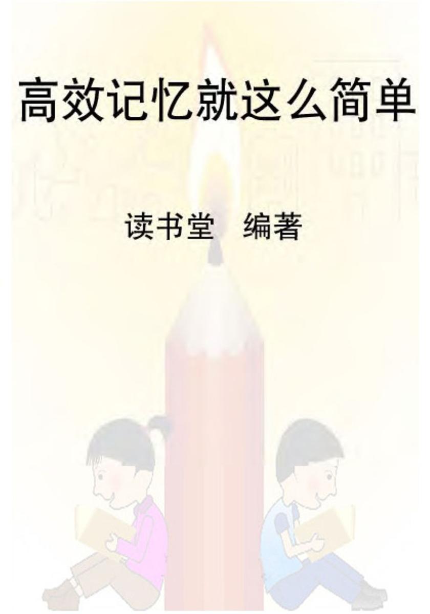 高效记忆就这么简单