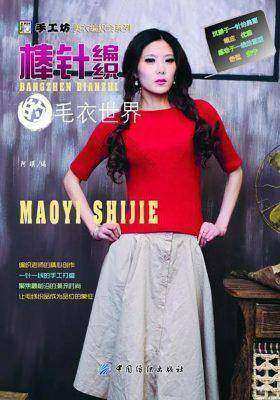 棒针编织的毛衣世界