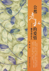 公然走私的爱情——细节识古人(试读本)