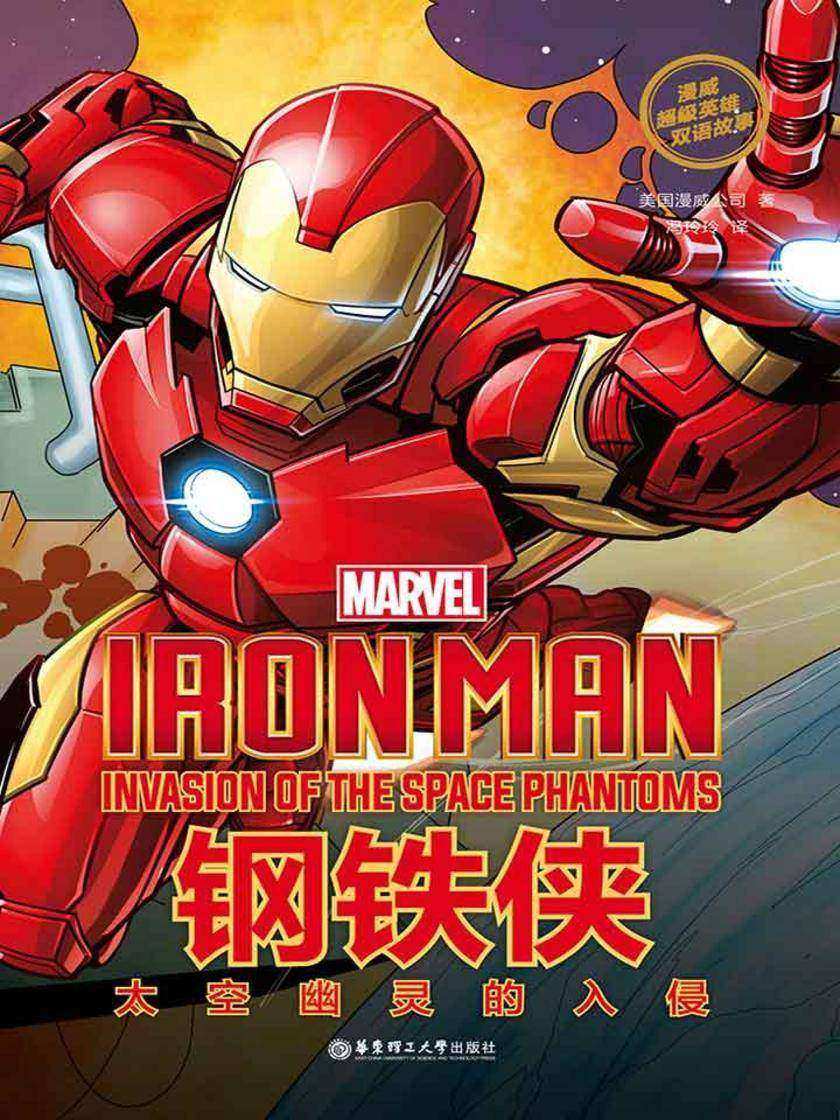 漫威超级英雄双语故事. Iron Man 钢铁侠：太空幽灵的入侵