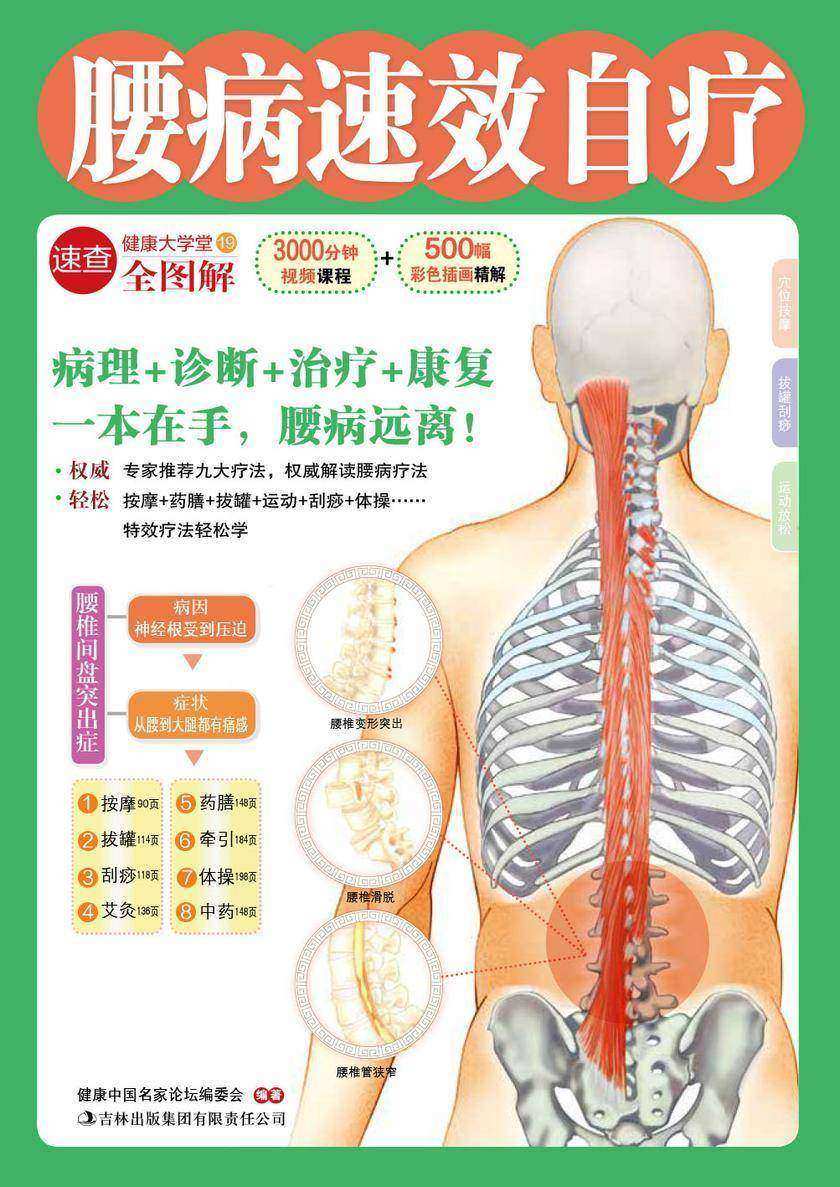腰病速效自疗(健康大学堂)