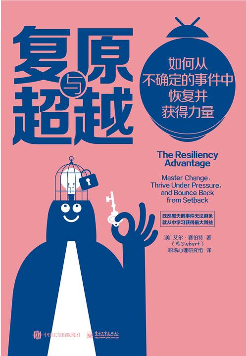 复原与超越：如何从不确定的事件中恢复并获得力量