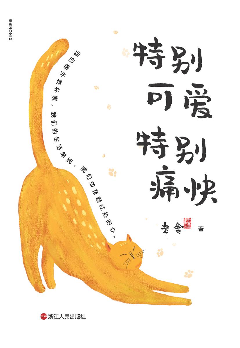 特别可爱 特别痛快【语言大师老舍40年散文经典,用正直火热的心去关照朴素的人间烟火,心里痛快,生活才会可爱,愿我们在老舍的文字中收获温暖之力以承现实之重!】