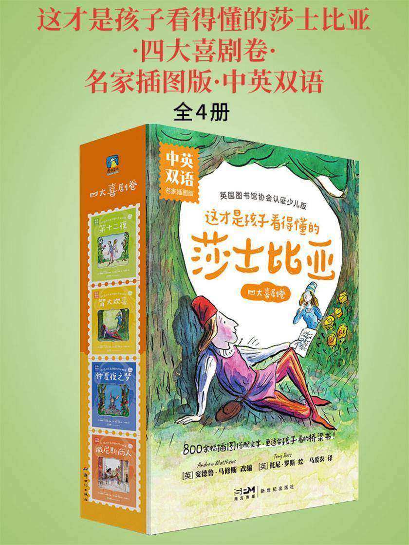 这才是孩子看得懂的莎士比亚·四大喜剧卷·名家插图版·中英双语(全4册)