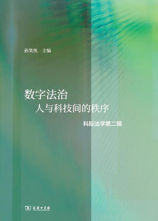 数字法治:人与科技间的秩序(科际法学第二辑)