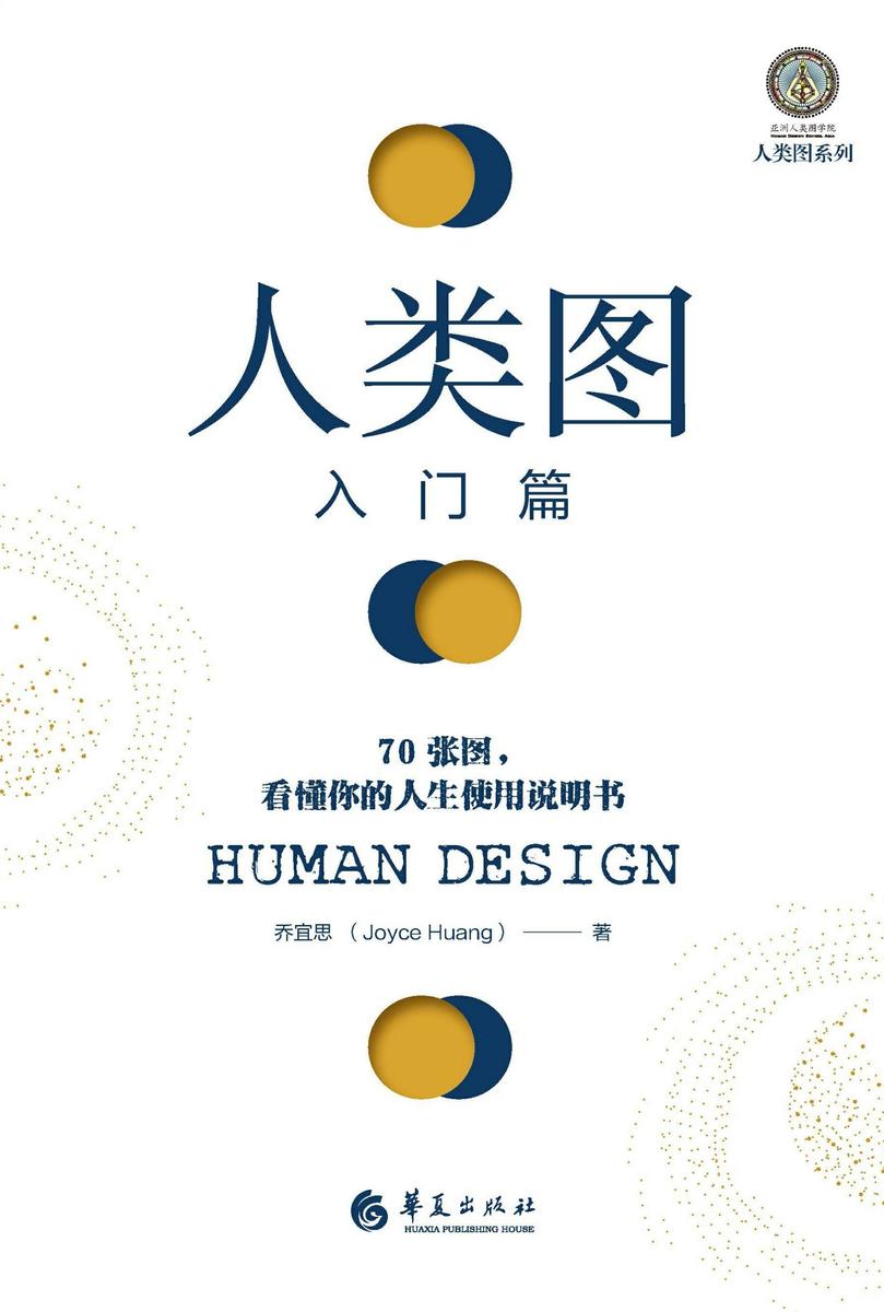 人类图入门篇:70张图,看懂你的人生使用说明书