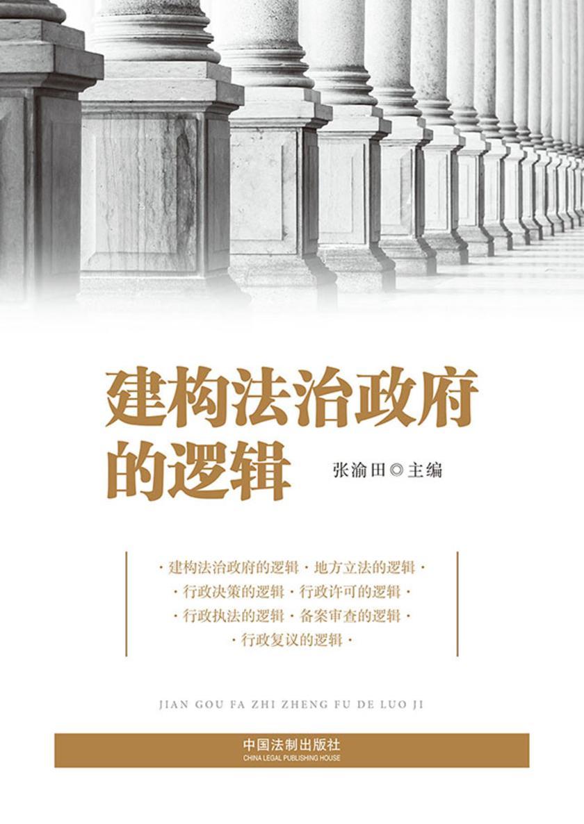 建构法治政府的逻辑