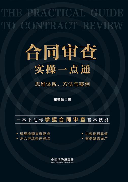 合同审查实操一点通:思维体系、方法与案例