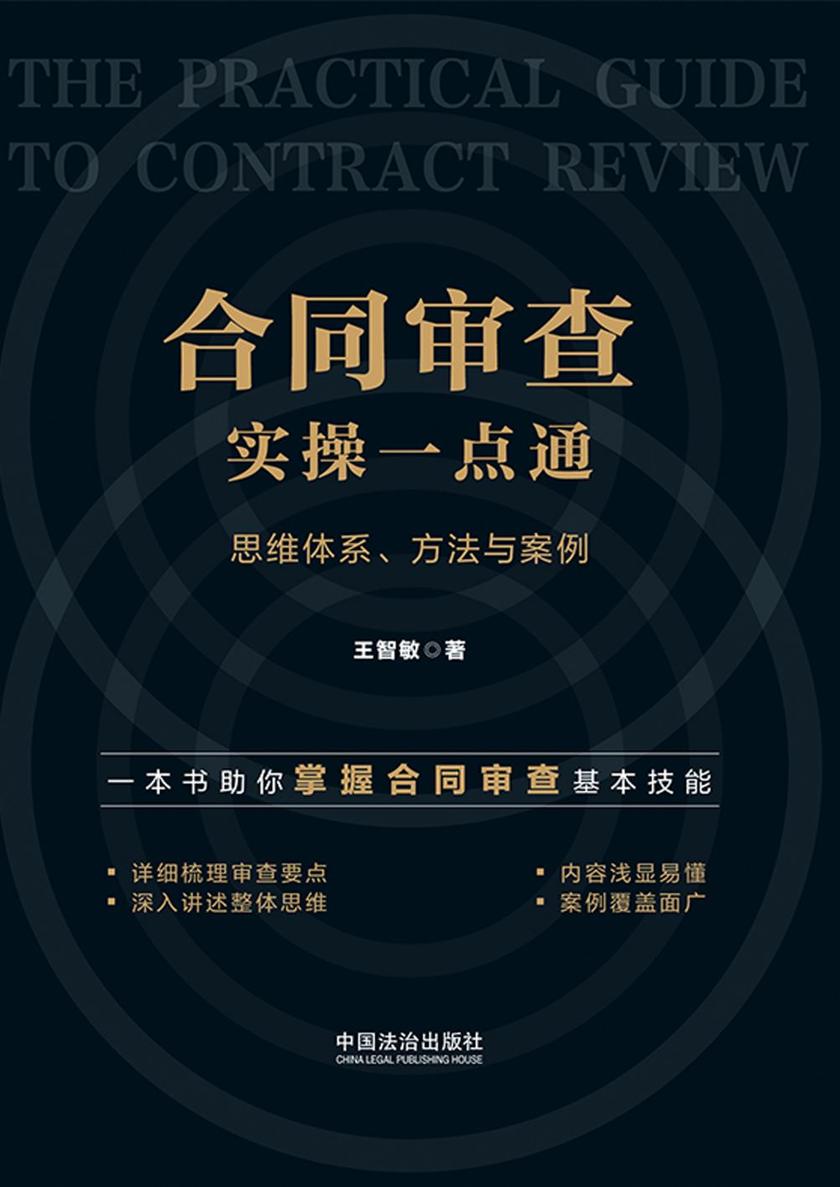 合同审查实操一点通:思维体系、方法与案例