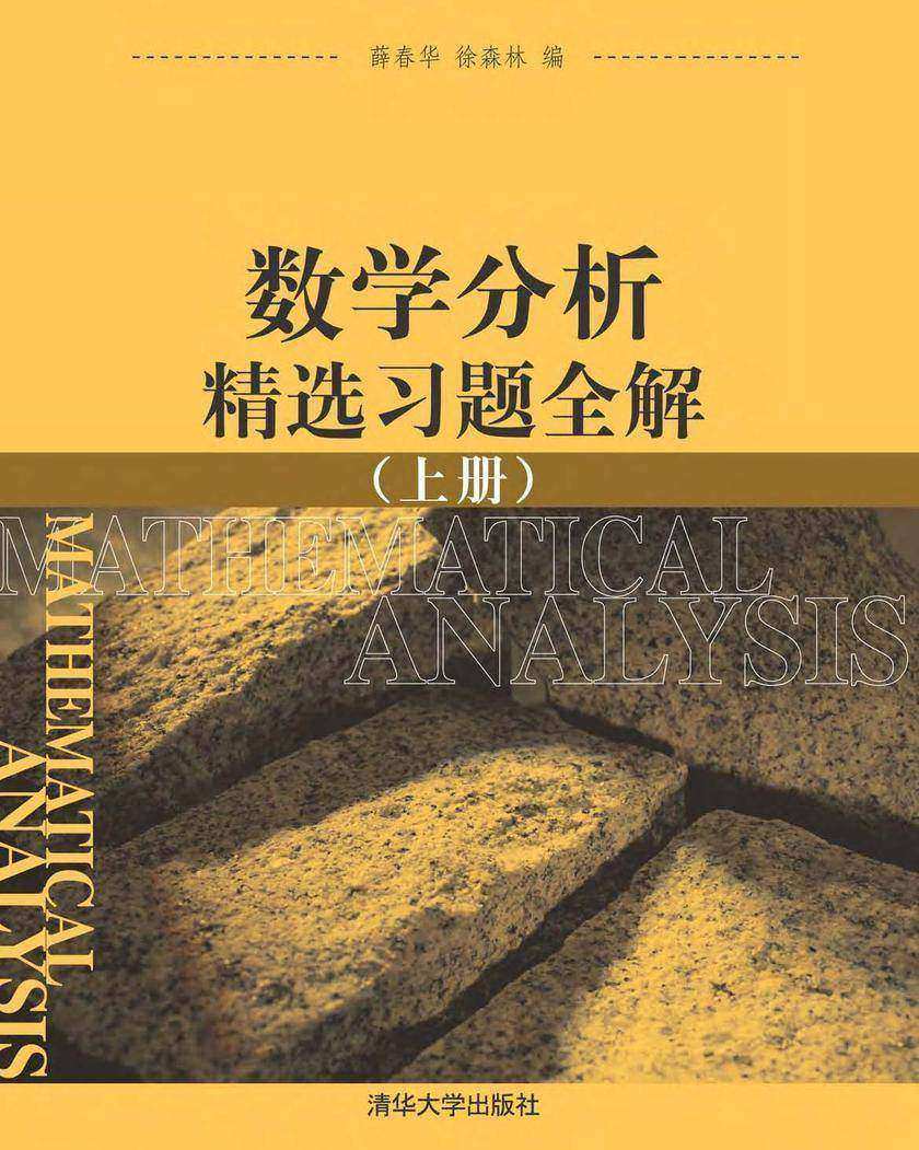 数学分析精选习题全解（上）