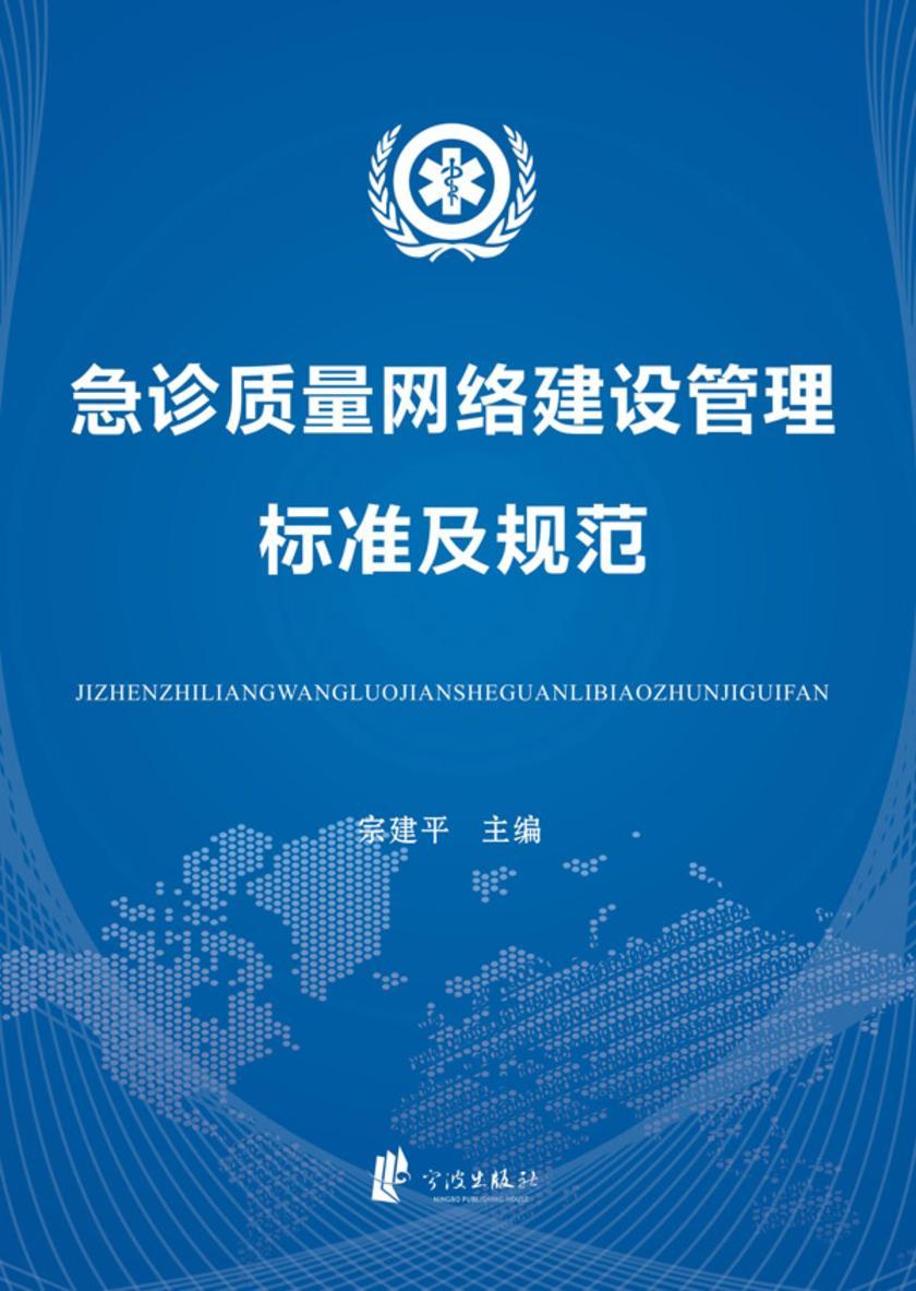 急诊质量网络建设管理标准及规范