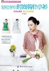 轻松学织时尚钩针小衫