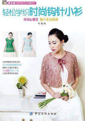 轻松学织时尚钩针小衫