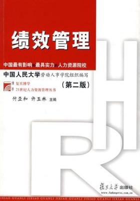 复旦博学·绩效管理