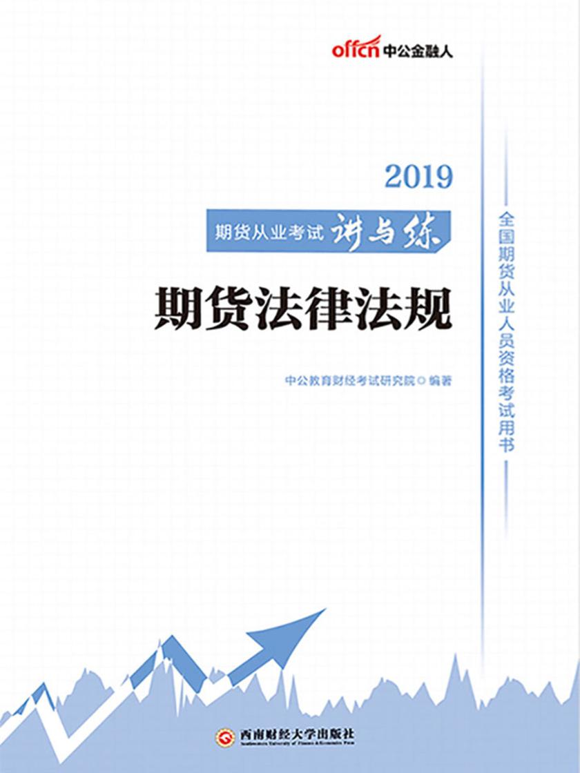 中公2019全国期货从业人员资格考试用书期货从业考试讲与练期货法律法规