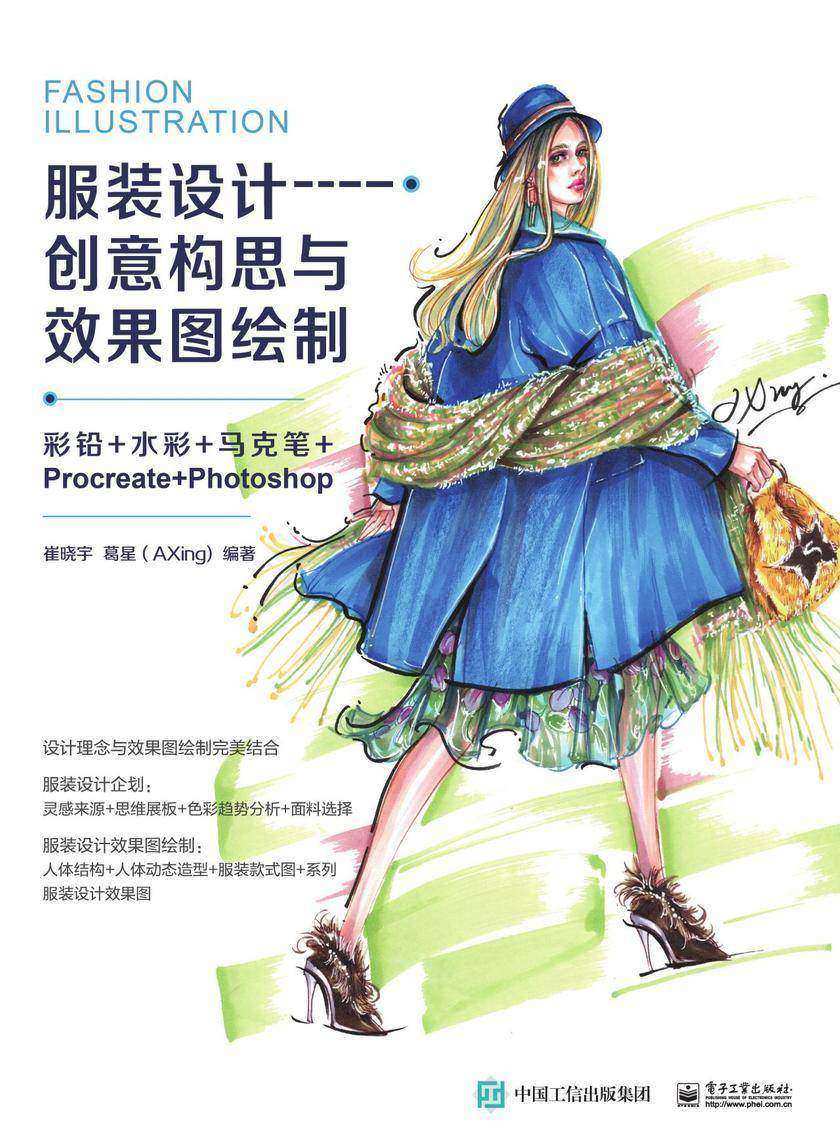 服装设计创意构思与效果图绘制——彩铅+水彩+马克笔+Procreate+Photoshop(全彩)