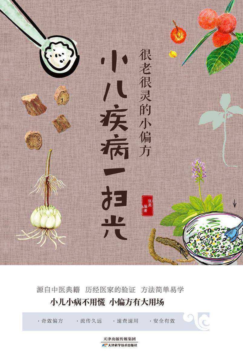 很老很灵的小偏方,小儿疾病一扫光