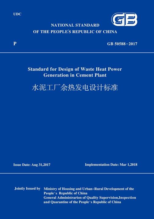 GB50588-2017水泥工厂余热发电设计标准(英文版)