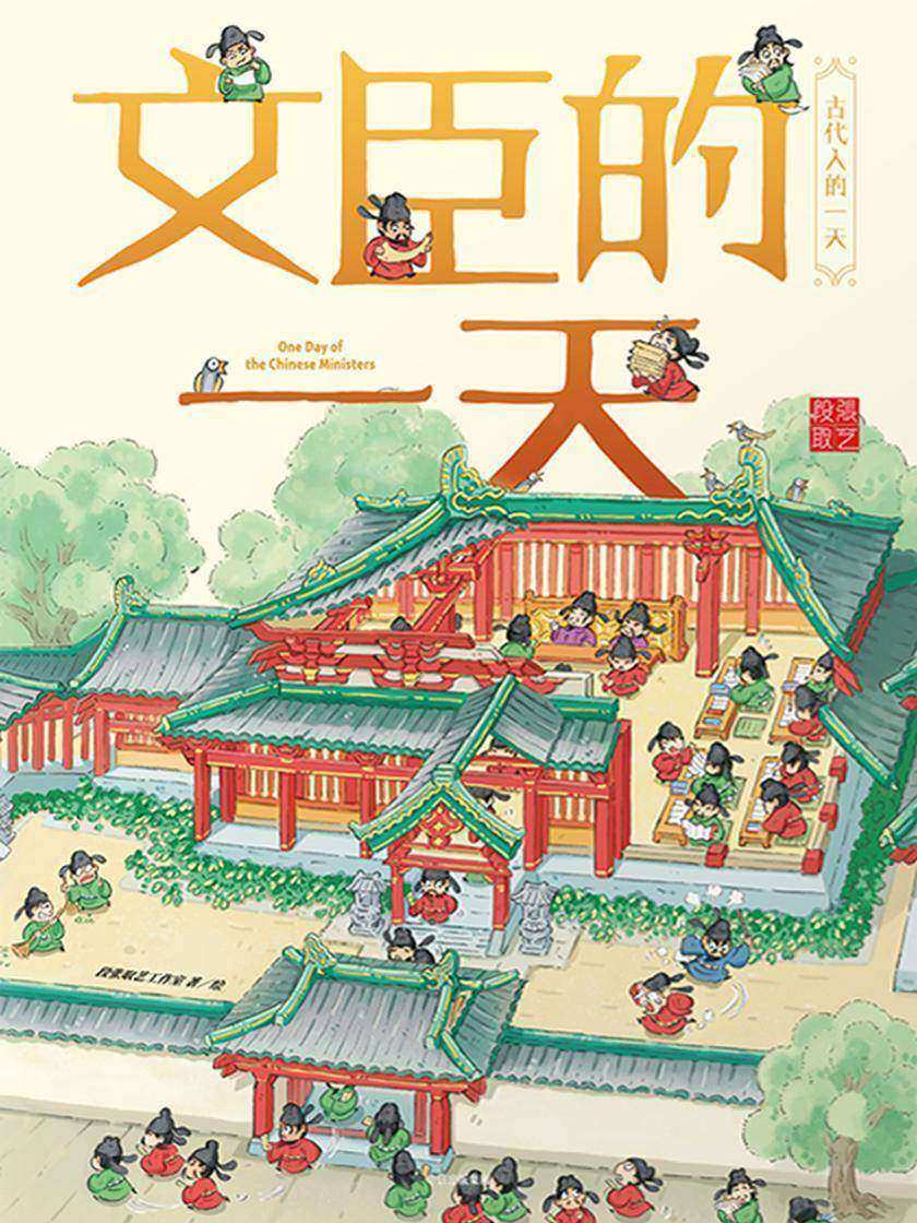 文臣的一天(古代人的一天·第二辑)