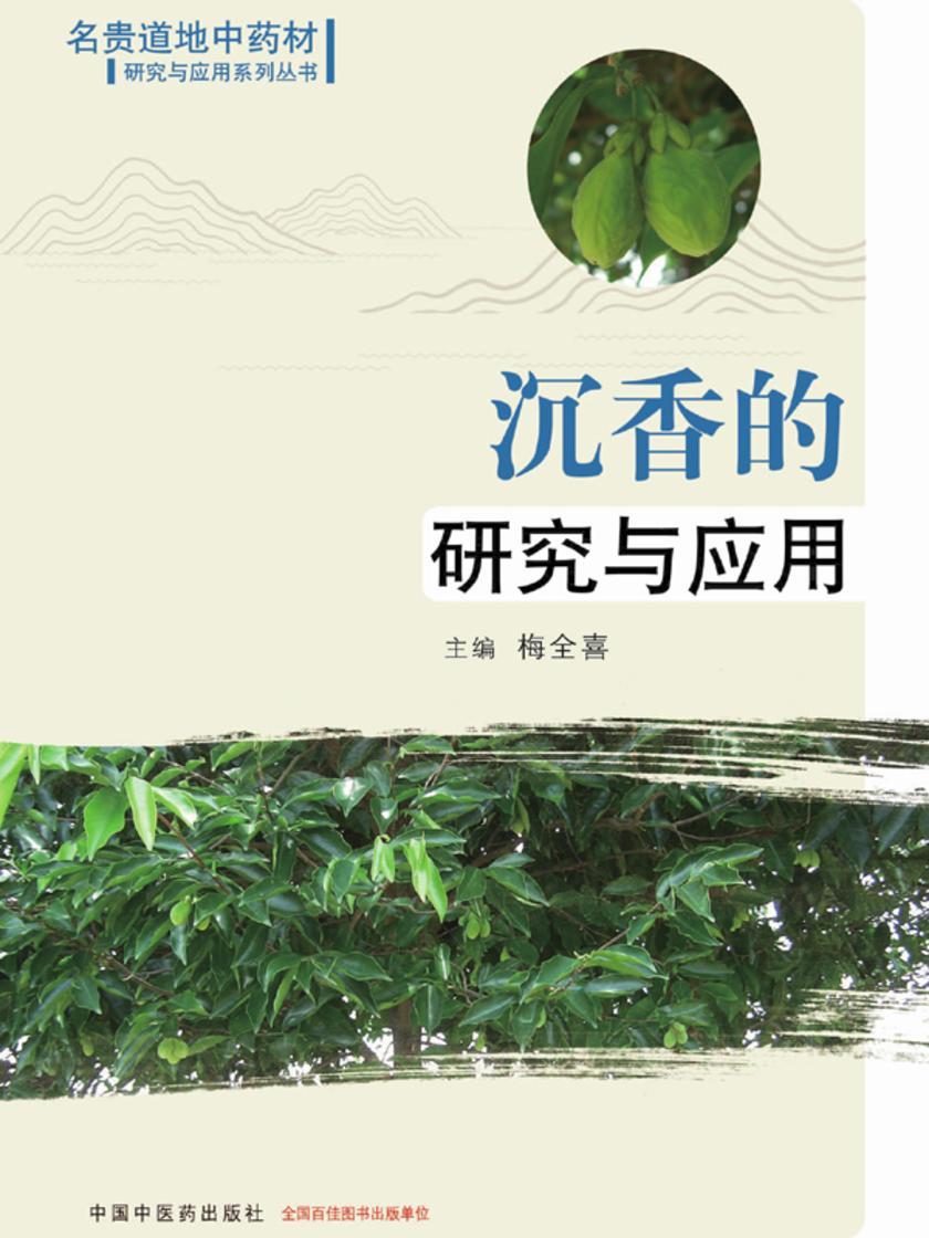 沉香的研究与应用