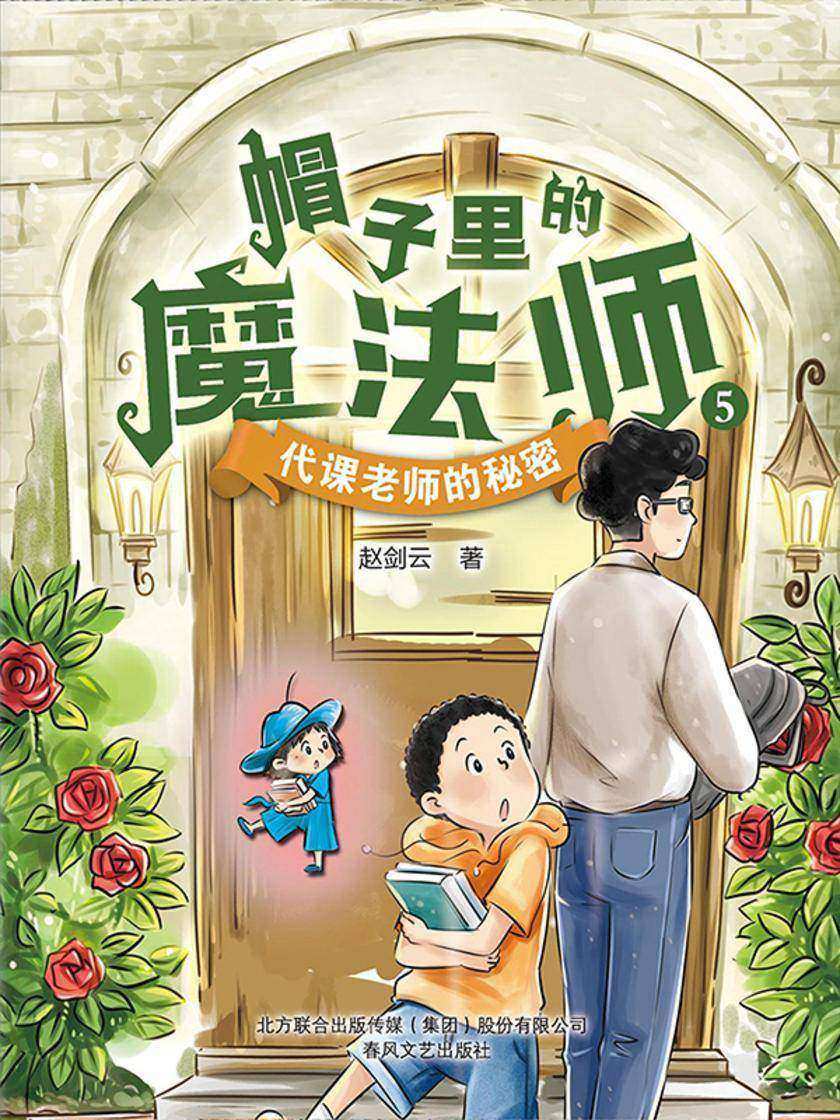 帽子里的魔法师5:代课老师的秘密