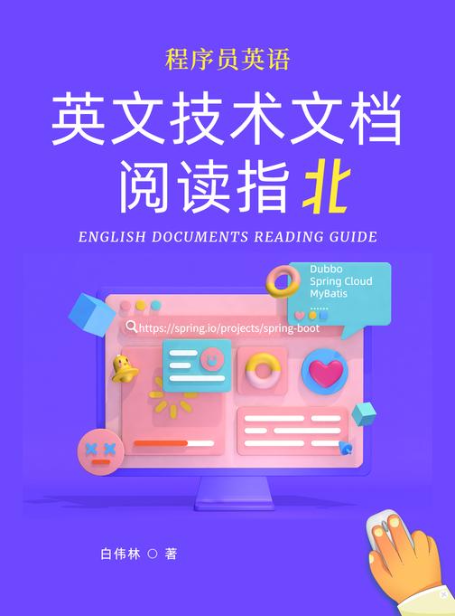 程序员英语:英文技术文档阅读指北