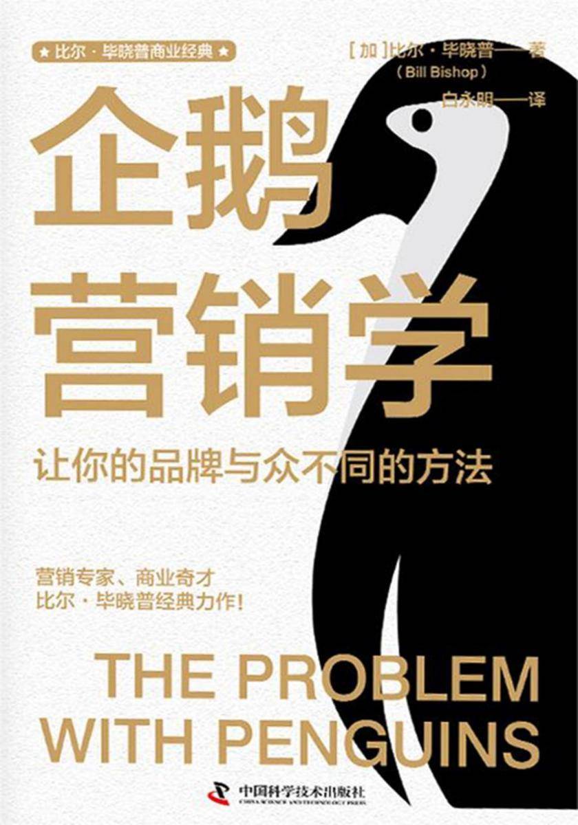 企鹅营销学:让你的品牌与众不同的方法