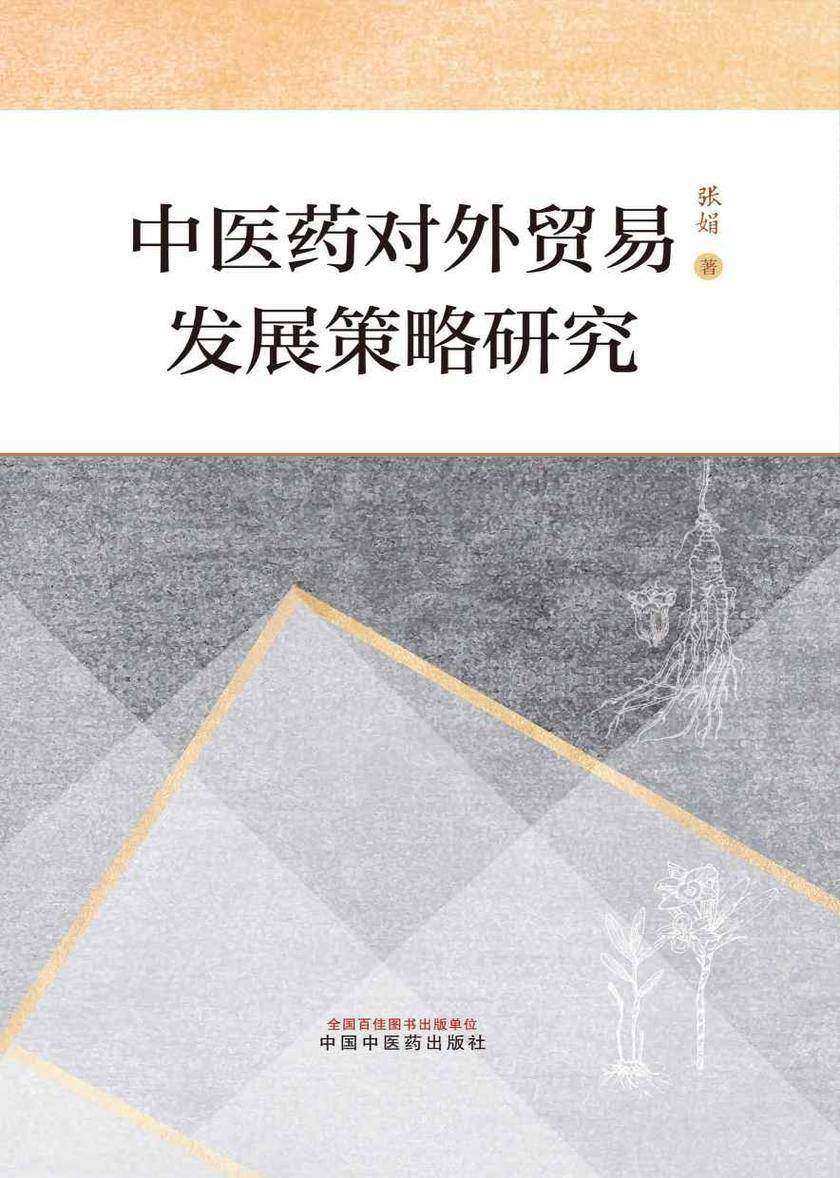 中医药对外贸易发展策略研究