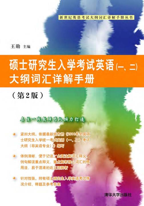 硕士研究生入学考试英语（一、二）大纲词汇详解手册