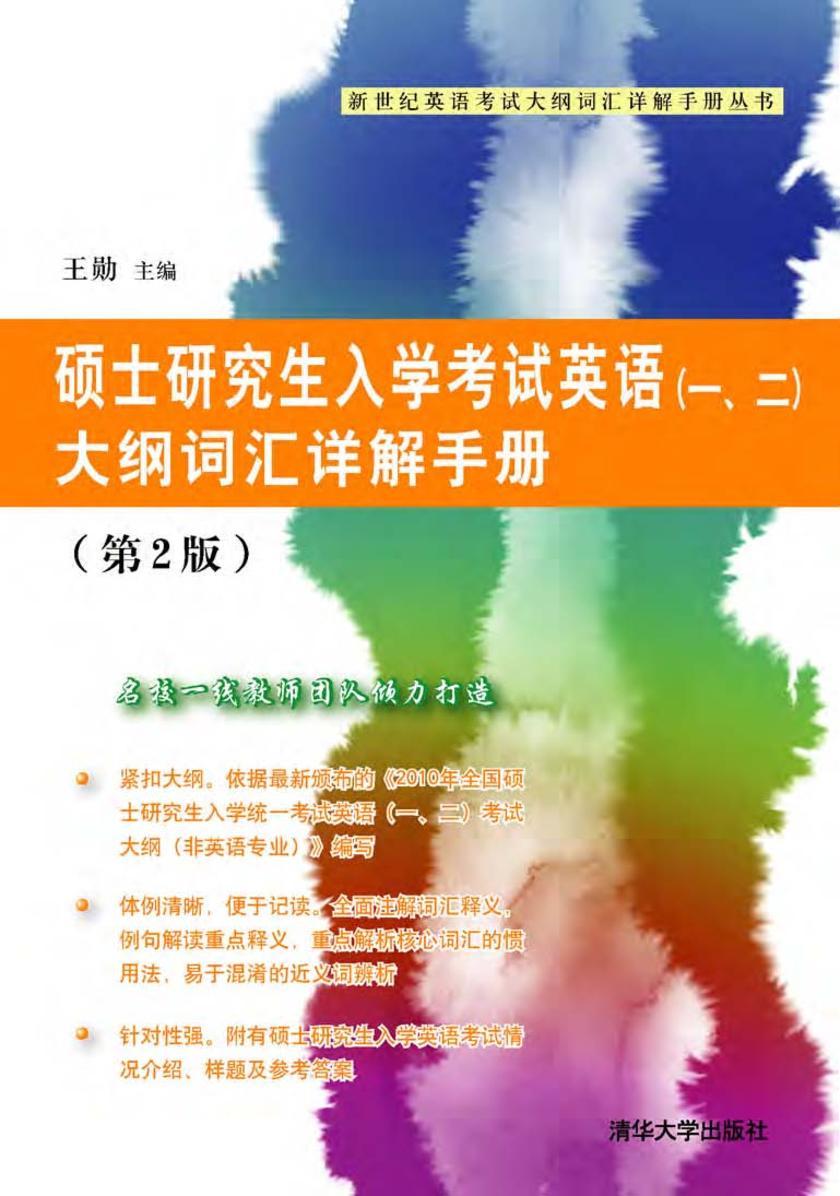 硕士研究生入学考试英语（一、二）大纲词汇详解手册