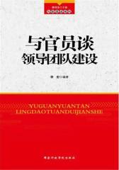 与官员谈领导团队建设