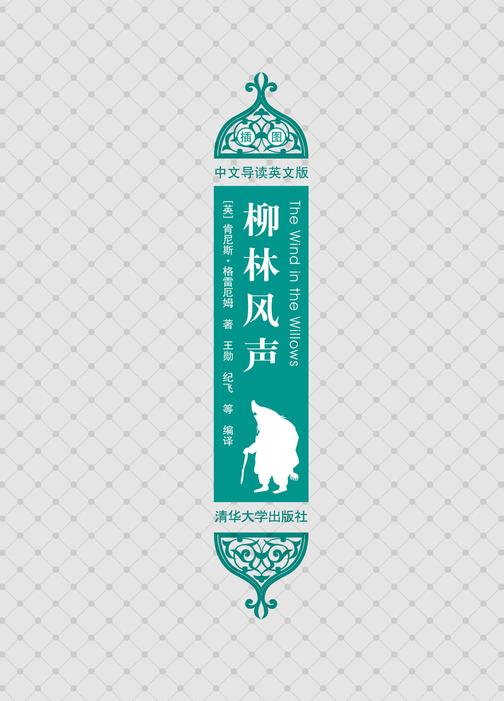 柳林风声(插图·中文导读英文版)