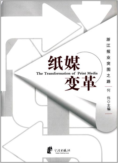纸媒变革：浙江报业突围之路